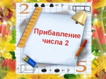 Урок математики в 1 классе Прибавление числа 2