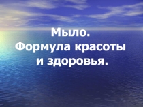 Научно-практическая конференция мыло.формула красоты и здоровья