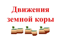 Презентация по географии ( 6 класс) Движение земной коры