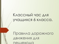 Презентация к классному часу  Правила дорожного движения