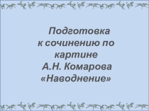 Презентация по русскому языку А.Н.Комаров Наводнение