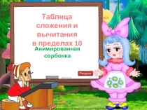 Таблица сложения и вычитания в пределах 10 1 класс