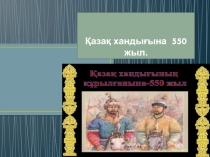 Қазақ хандығына 550 жыл тәрбие сағаты