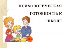 Психологическая готовность ребенка к школе