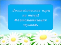 Презентация по предмету коррекция недостатков развития речи на тему Автоматизация звуков С,С',З,З',Ц