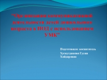 “Организация коммуникативной деятельности детей дошкольного возраста в НОД с использованием УМК” (вторая младшая группа)