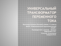 Презентация к исследовательской работе Универсальный трансформатор переменного тока