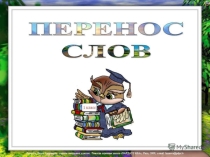 Презентация по русскому языку на тему  Перенос слов( 2 класс)