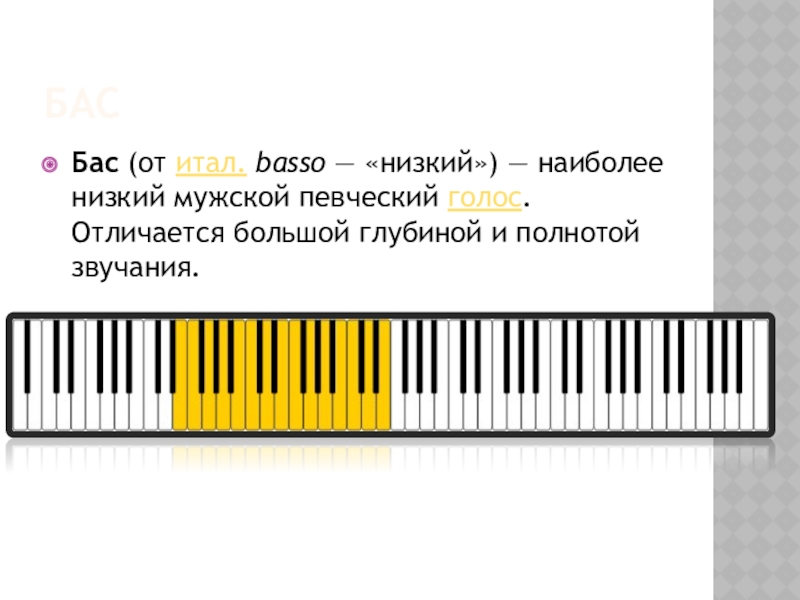 Музыкальные инструменты певческие голоса. Наиболее низкий мужской голос. Самый низко звучащий бас. Кроссворд певческие голоса. Разновидности певческих голосов.