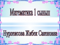 Презентация урока по математике 1 класс
