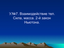 Второй закон Ньютона