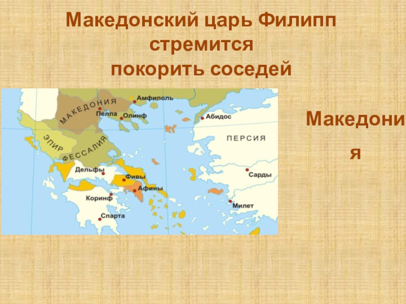 Карта древней македонии