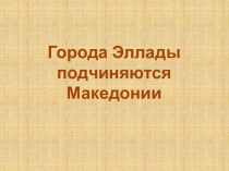 Презентация к уроку по истории Древнего мира Города Эллады