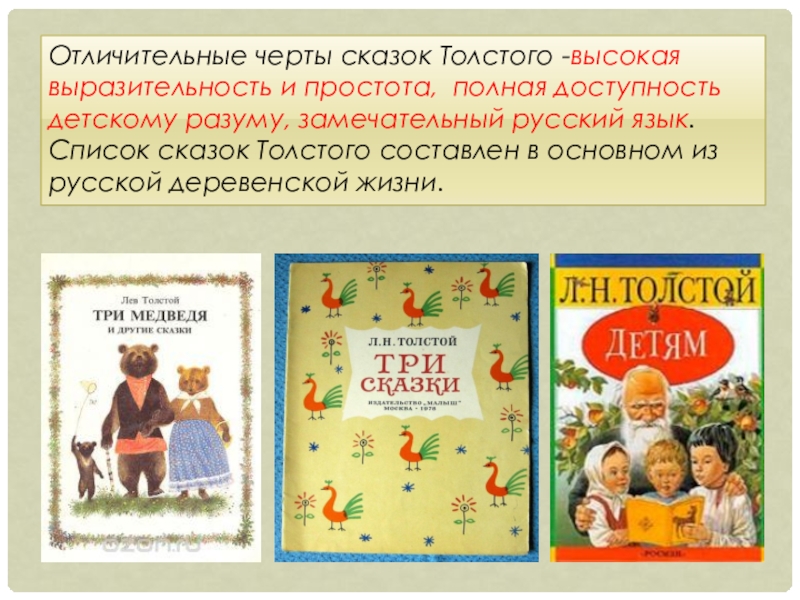 Отличительные черты сказок Толстого -высокая  выразительность и простота, полная доступность детскому разуму, замечательный русский язык. Список сказок