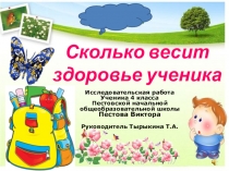 Презентация проекта Сколько весит здоровье