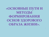 Презентация к МО воспитателей на тему:Основные пути и методы формирования основ здорового образа жизни