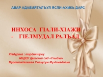 Дагестанский поэт второй половины XIX века Али-Гаджи из Инхо
