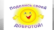 Презентация к классному часу на тему Страна добра