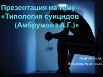 Типология суицидов по Амбрумовой А.Г.
