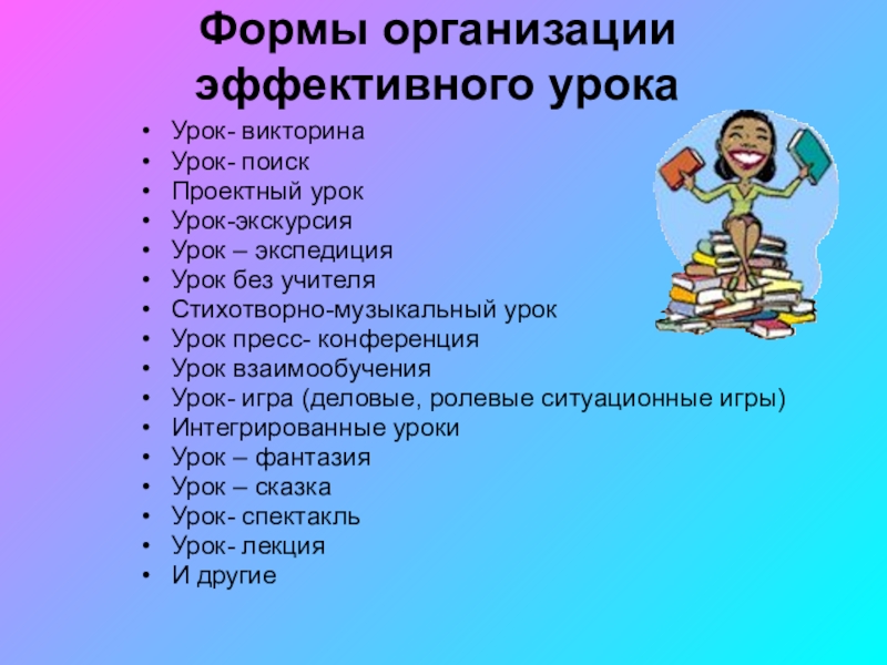 Виды уроков технологии. Формы организации учебных занятий по ФГОС. Формы организации деятельности на уроке по ФГОС. Организационные формы урока. Формы работы на уроке.