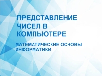 Презентация по информатике на тему Представление чисел в компьюторе