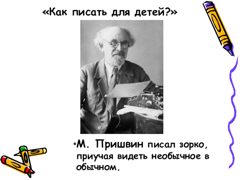 Пришвин писал о том что егэ. О чём пишет пришвин. Что интересует Пришвина. Что писал пришвин. О чем пишет пришвин 4 класс.