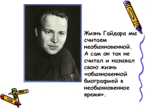 Презентация по литературному чтению на тему Дорогие мои мальчишки. Р. Фраерман Гайдар и дети (4 класс)