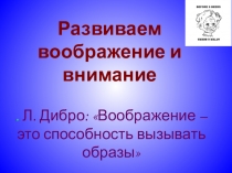 Презентация к уроку по психологии Развитие внимания и памяти