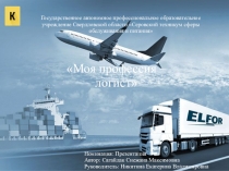 Презентация Моя профессия - логист