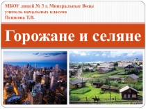 Презентация по окружающему миру на тему Горожане и селяне (2 класс)
