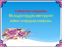Өсімдіктердің көптүрлігі және олардың маңызы. Презентация