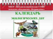 Презентация Календарь экологических дат