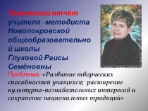 Из опыта работы учителя русского языка и литературы Глуховой Раисы Семёновны . Творческий отчёт.