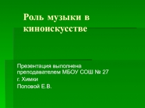 Презентация по музыке на тему Кино и музыка