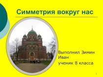 Презентация по теме: Симметрия вокруг нас