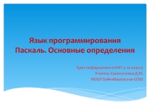 Презентация к уроку информатики Язык программирования Паскаль. Основные определения