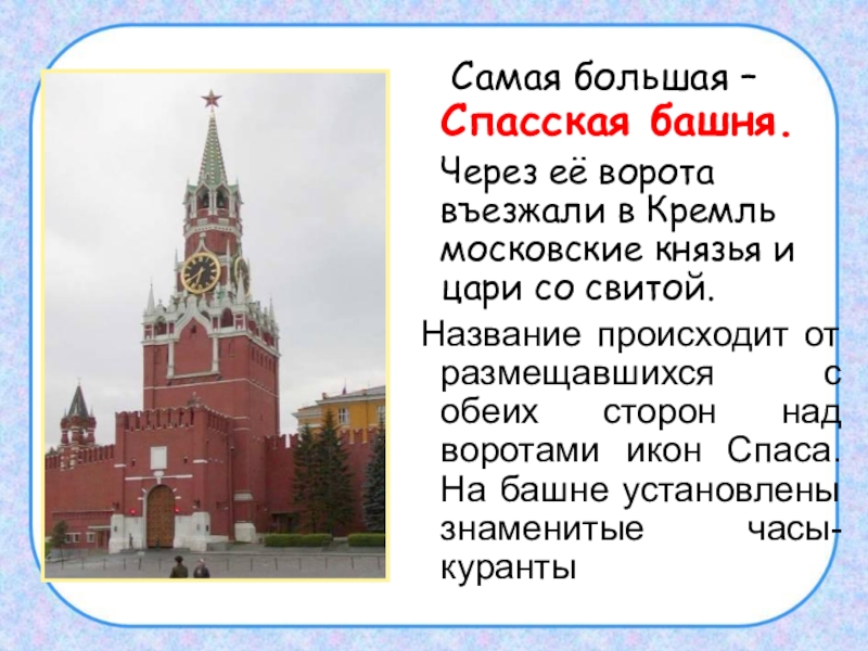 Спасская башня 3 класс