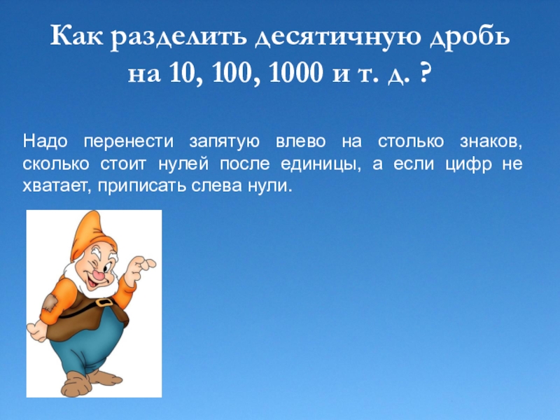 25 делить. Как разделить десятичную дробь на СТО. Как делить десятичные дроби на 1000. Как разделить десятичную дробь на десять. 100 Разделить на 4.