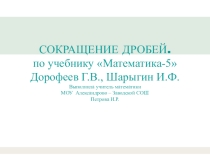 Презентация по математике на тему Сокращение дробей(5 класс)