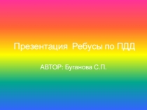 Презентация по ПДД Ребусы по ПДД  для начальной школы