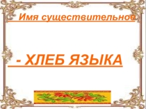 Презентация по теме: Имя существительное