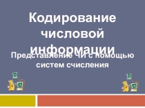 Презентация к уроку информатики Кодирование числовой информации