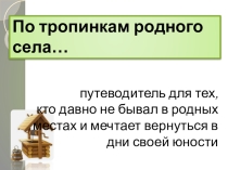 Презентация Моя малая родина.По тропинкам родного села…