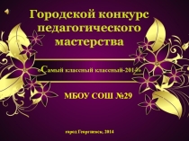 Презентация опыта работы на конкурс Самый классный классный