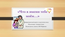 Презентация по русскому языку Что в имени тебе моем...