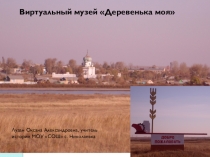Презентация  Виртуальный музей
