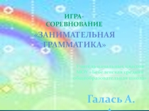 Презентация Игра-соревнование Занимательная грамматика по русскому зыку (1класс)
