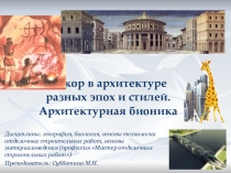 Презентация Декор в архитектуре разных эпох и стилей. Архитектурная бионика