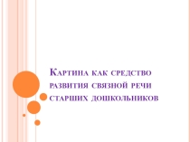 Презентация  картина как средство развития связной речи старших дошкольников