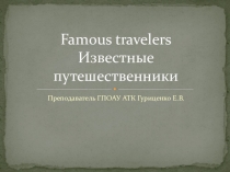 Презентация по английскому языку на тему Великие путешественники (2 курс СПО)